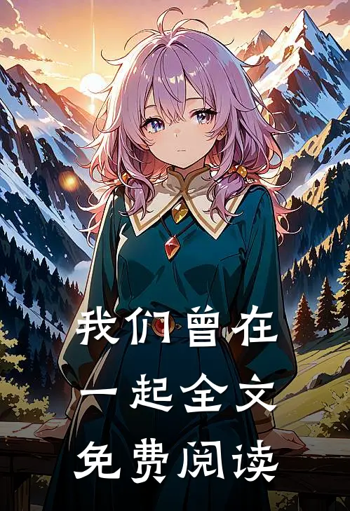 我们曾在一起全文免费阅读
