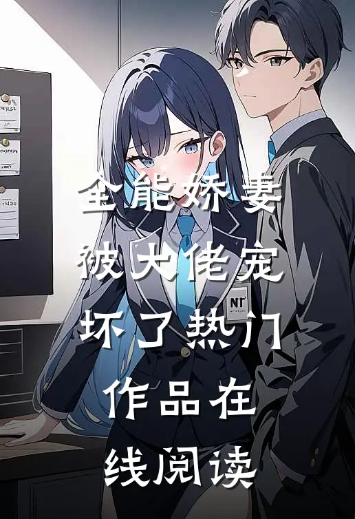 全能娇妻被大佬宠坏了热门作品在线阅读