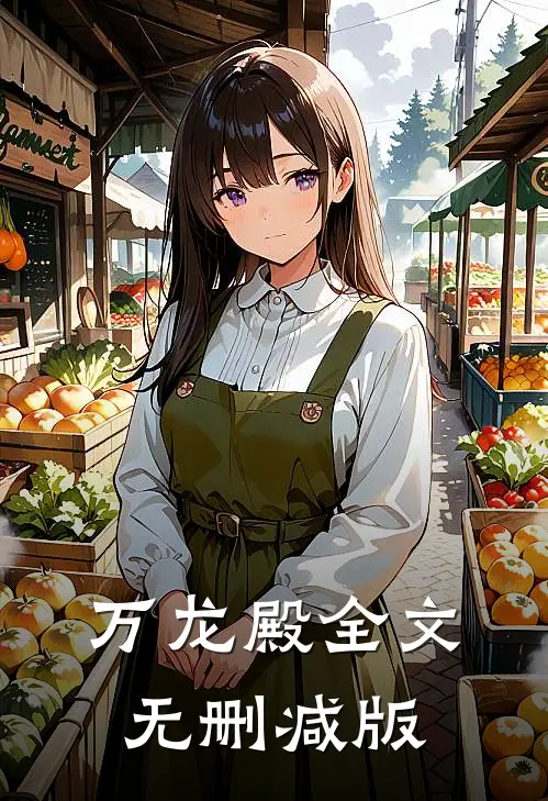 万龙殿全文无删减版