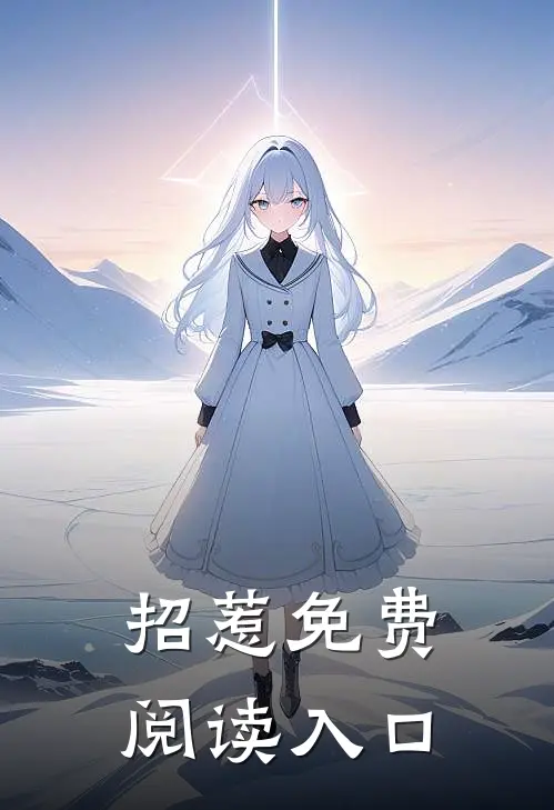 招惹免费阅读入口