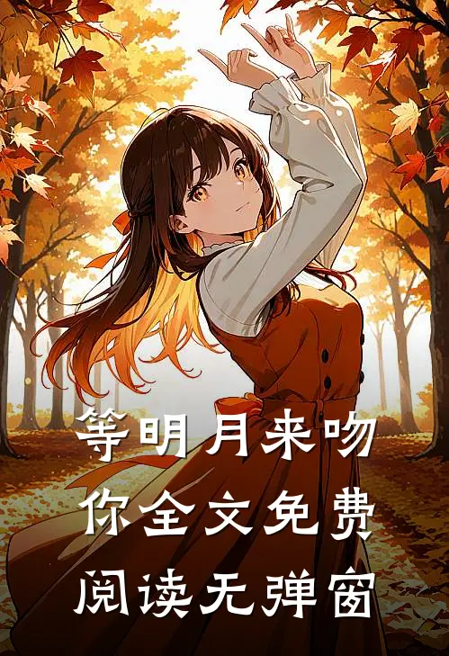 等明月来吻你全文免费阅读无弹窗