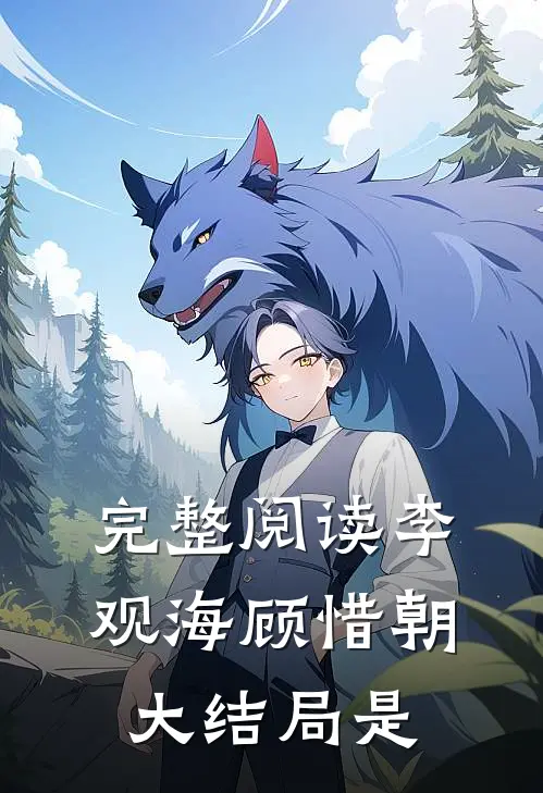 完整阅读李观海顾惜朝大结局是