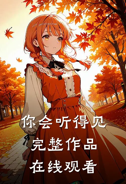 你会听得见完整作品在线观看