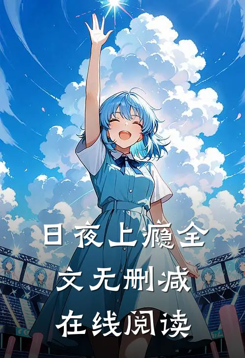 日夜上瘾全文无删减在线阅读
