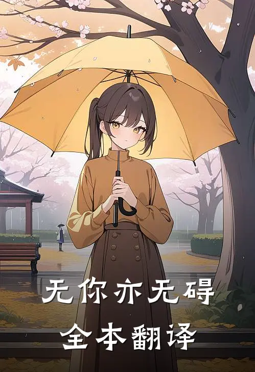 无你亦无碍全本翻译