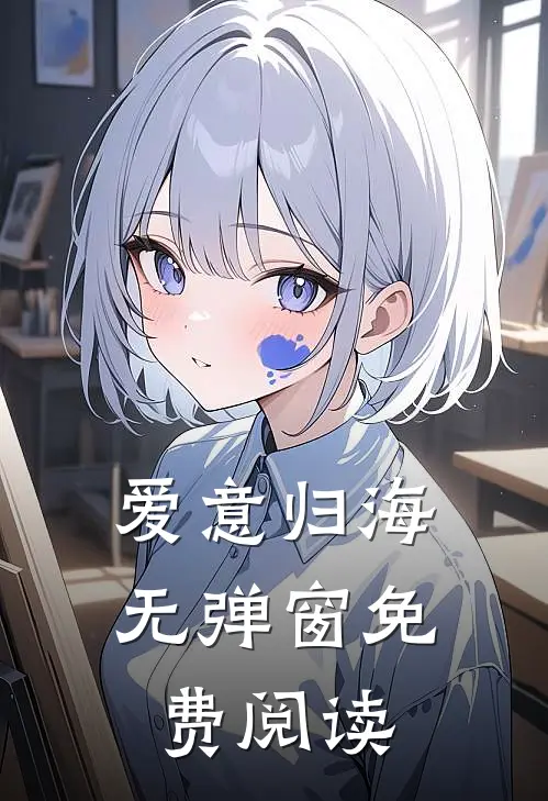 爱意归海无弹窗免费阅读
