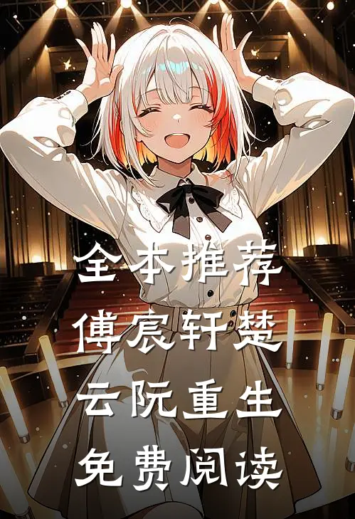 全本推荐傅宸轩楚云阮重生免费阅读