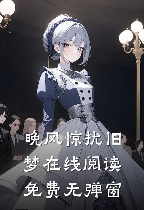晚风惊扰旧梦在线阅读免费无弹窗