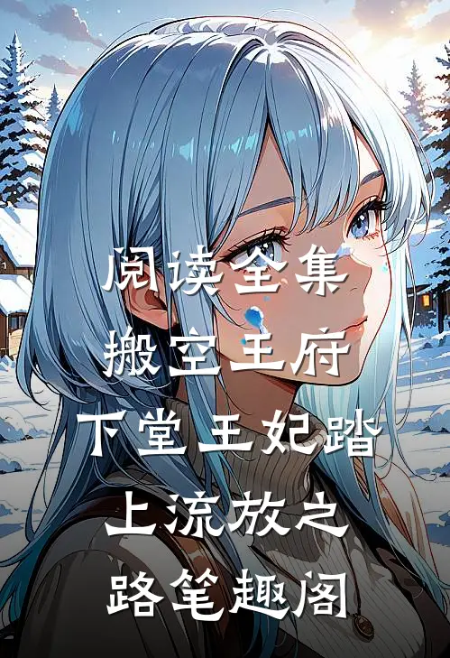 阅读全集搬空王府,下堂王妃踏上流放之路 笔趣阁