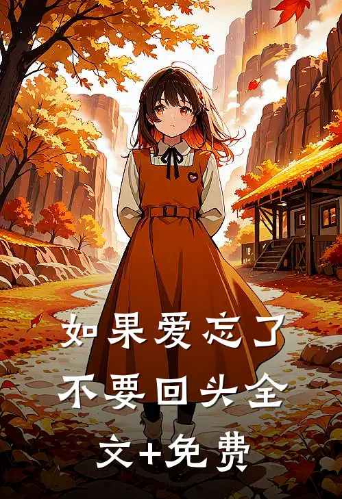 如果爱忘了，不要回头全文+免费