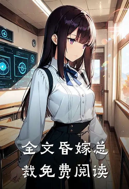 全文昏嫁总裁免费阅读