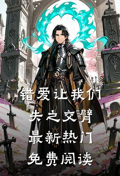 错爱让我们失之交臂最新热门免费阅读