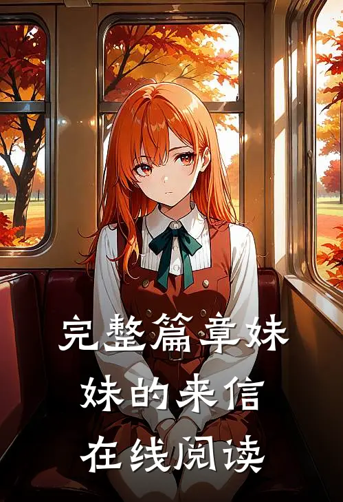 完整篇章妹妹的来信在线阅读