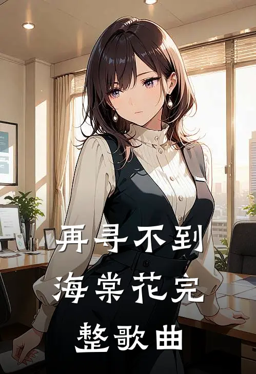 再寻不到海棠花完整歌曲