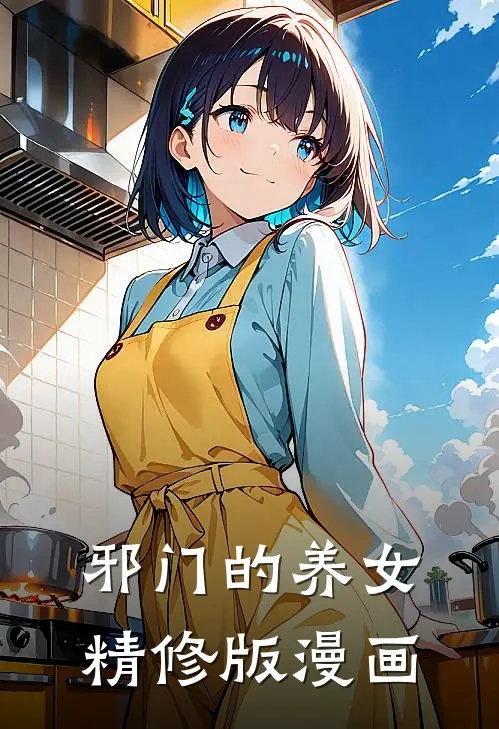 邪门的养女精修版漫画