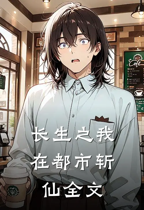 长生之我在都市斩仙全文