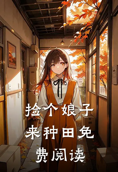 捡个娘子来种田 免费阅读