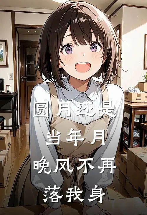 圆月还是当年月，晚风不再落我身