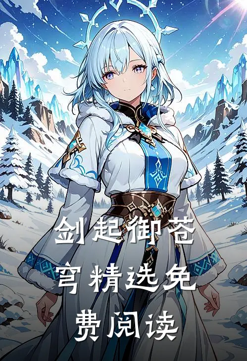 剑起御苍穹精选免费阅读