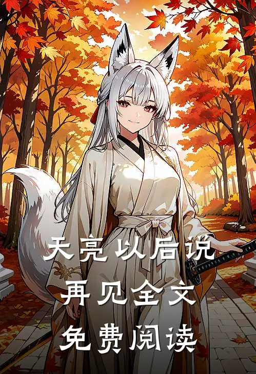 天亮以后说再见全文免费阅读