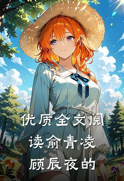 优质全文阅读俞青凌顾辰夜的
