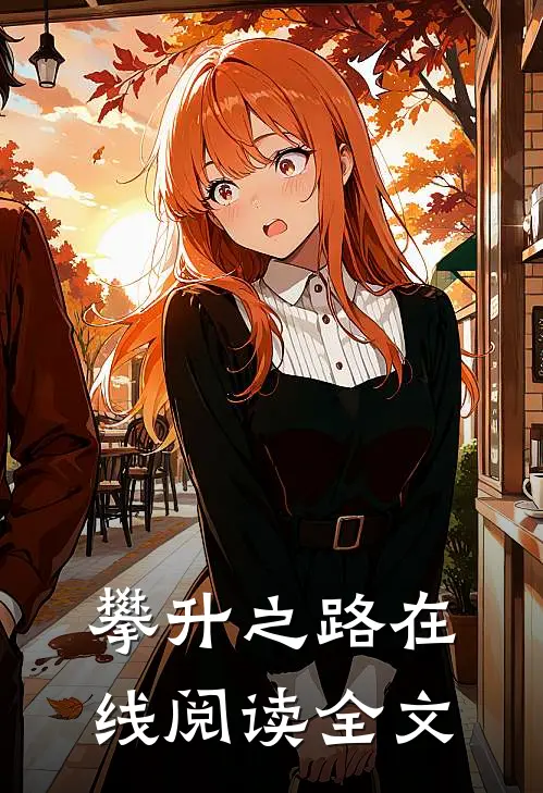 攀升之路在线阅读全文