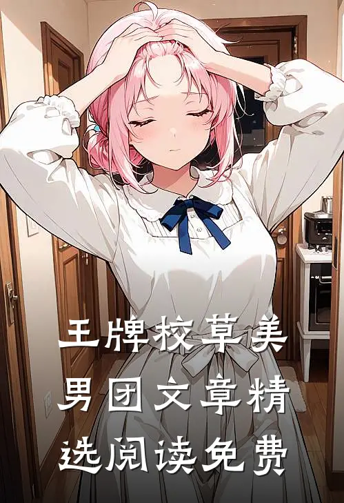 王牌校草美男团文章精选阅读免费