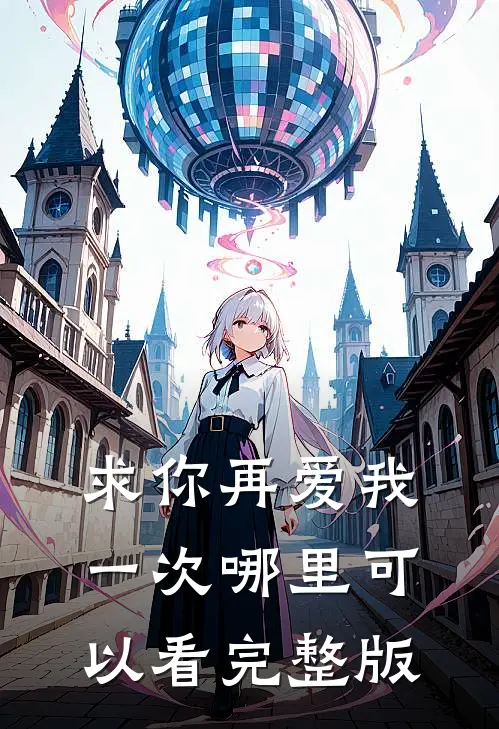 求你再爱我一次哪里可以看完整版
