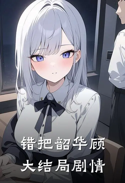 错把韶华顾大结局剧情