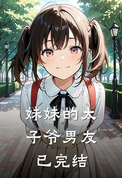 妹妹的太子爷男友已完结