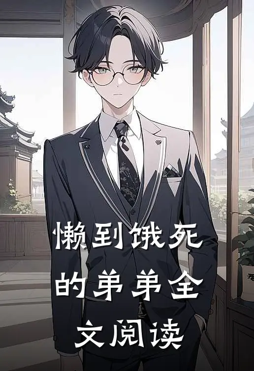 懒到饿死的弟弟全文阅读