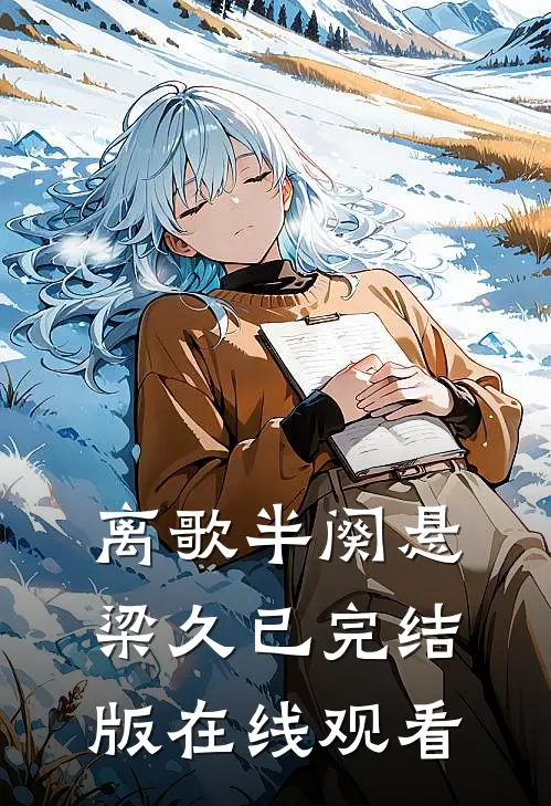 离歌半阕悬梁久已完结版在线观看