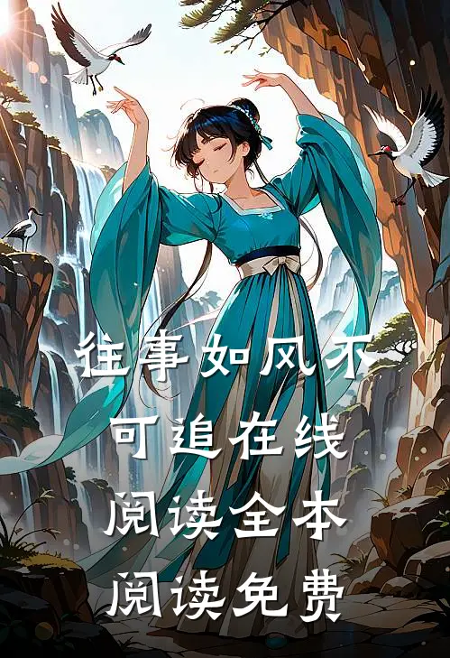往事如风不可追在线阅读全本阅读免费