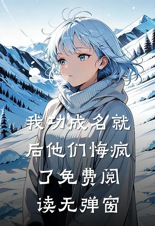 我功成名就后他们悔疯了免费阅读无弹窗