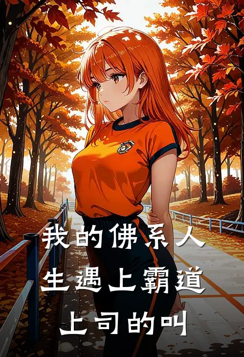 我的佛系人生遇上霸道上司的叫