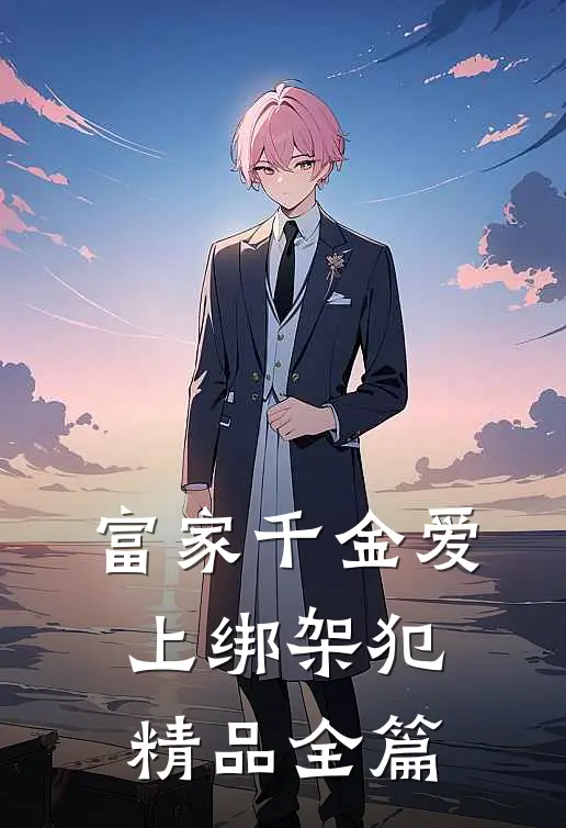 富家千金爱上绑架犯精品全篇