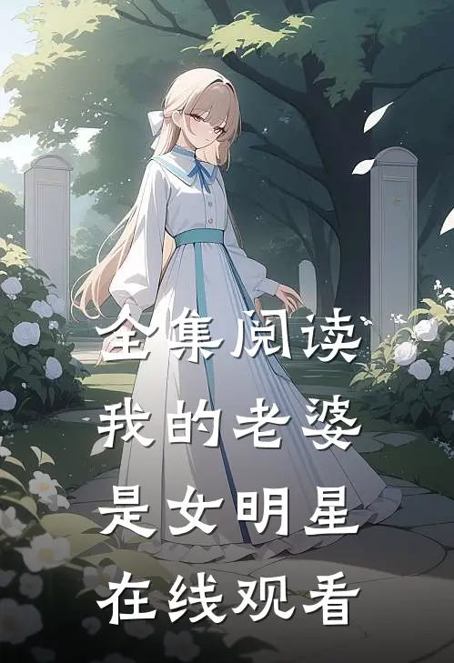 全集阅读我的老婆是女明星在线观看