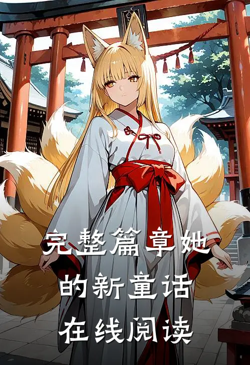 完整篇章她的新童话在线阅读