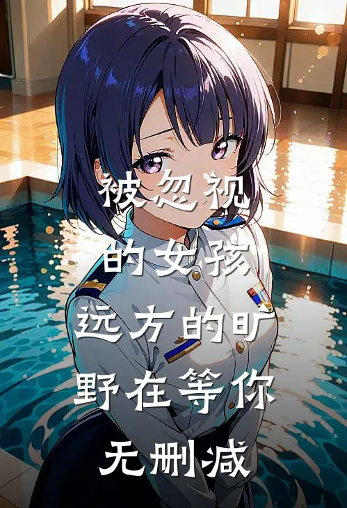 被忽视的女孩，远方的旷野在等你无删减