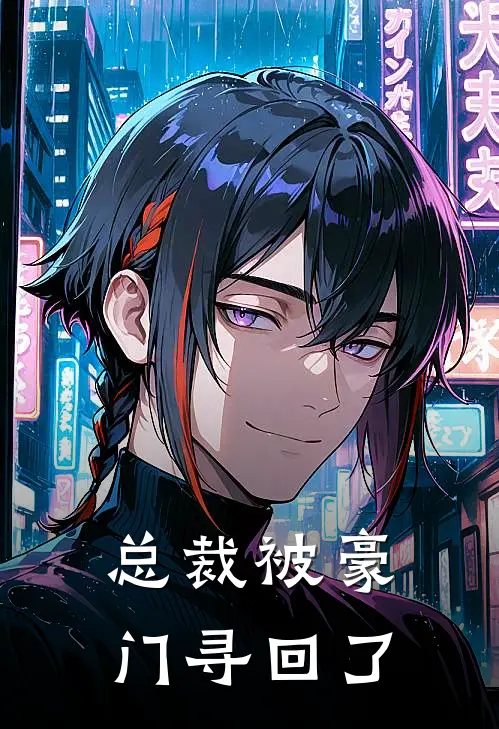 总裁被豪门寻回了