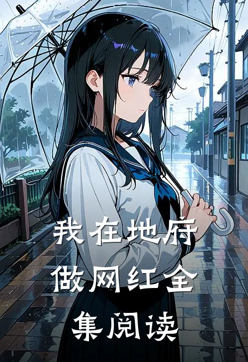 我在地府做网红全集阅读