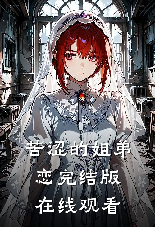 苦涩的姐弟恋完结版在线观看
