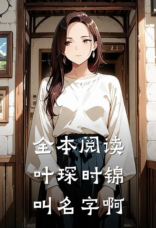 全本阅读叶琛时锦叫名字啊