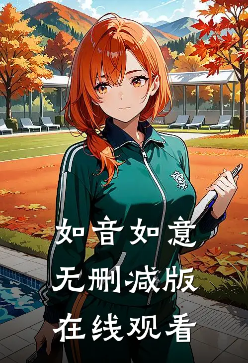 如音如意无删减版在线观看