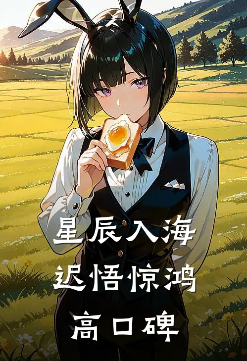 星辰入海，迟悟惊鸿高口碑