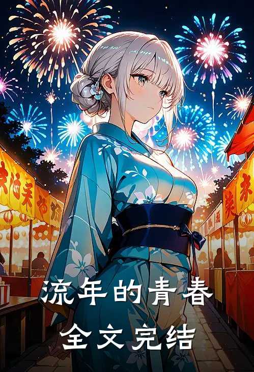 流年的青春全文完结