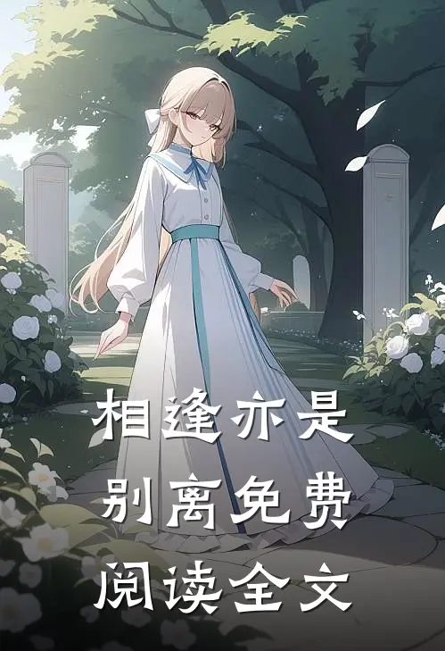 相逢亦是别离免费阅读全文