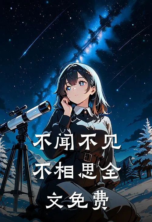 不闻不见不相思全文免费