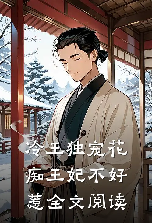 冷王独宠花痴王妃不好惹全文阅读