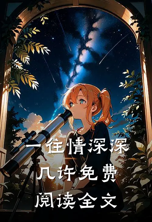 一往情深深几许免费阅读全文